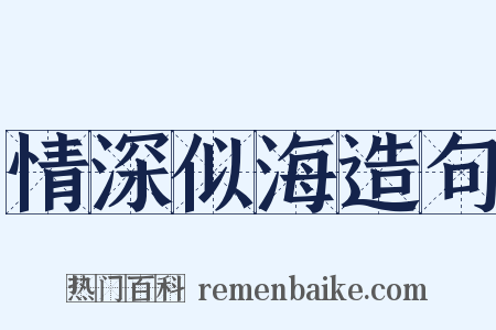 情深似海造句是什么意思的图片